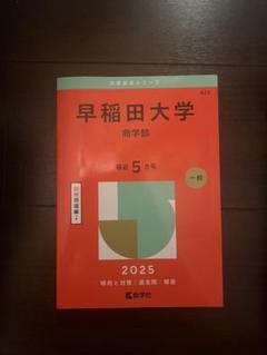 早稲田大学 商学部 2025