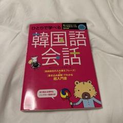 ひとりで学べる韓国語会話 楽天ブックス: ひとりで学べる韓国語会話 - 李清一