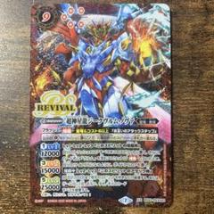 超神星龍ジークヴルムノヴァ　リバイバル　シークレット　バトスピ 国産品 超神星龍ジークヴルム・ノヴァ（シークレット）｜バトル