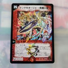 デュエルマスターズカード　ケンゲキオージャ ～究極火焰～ 23000パワー