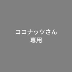 ココナッツさん専用