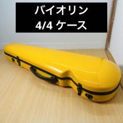 バイオリンケース 4/4 美品 イエロー ノーブランド