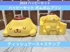 2025年最新】ポムポムプリン ハッピーセット スタンプの人気