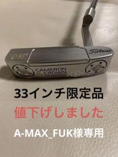 2022年最新】スコッティキャメロン 33インチの人気アイテム - メルカリ