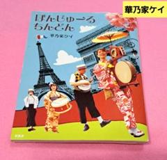 ぼんじゅーる ちんどん華乃家ケイ