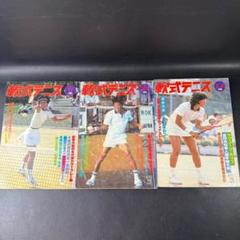 軟式テニス 1981年 8月・11月・12月　３冊　恒文社