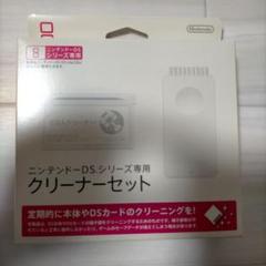 新品未開封品 ニンテンドーDS クリーナーセット DSシリーズ専用