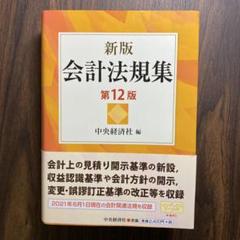 【中古】会計法規集 最新版／中央経済社 編 Amazon.co.jp: 新版 会計法規集 : 中央経済社: 本