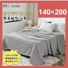 【KAWAHOME】ニット タオルケットシングル140ⅹ200cm 夏用