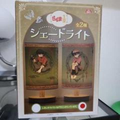 らんま½ シェードライト