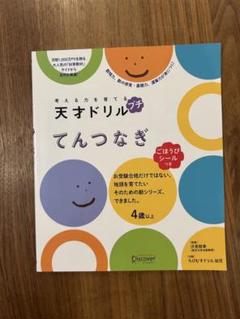 【未使用品】天才ドリル てんつなぎ 4歳以上