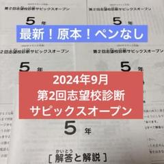 サピックス 原本！未使用2024年新6年現5年第3回志望校診断サピックスオープン サピックス 2024年 第3回志望校診断サピックスオープン 5年 原本
