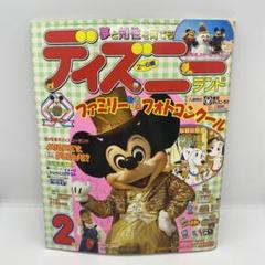 講談社 お話絵本 ディズニーランド 1988年 (昭和63年) 2月号