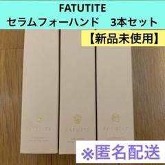 【新品未使用】FATUTITE セラムフォーハンド　3本セット 2025年最新】#セラムフォーハンドの人気アイテム - メルカリ