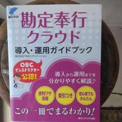 勘定奉行クラウド 導入・運用ガイドブック