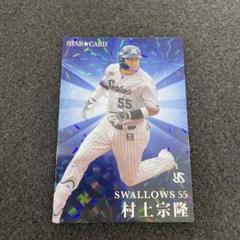 プロ野球チップス2023 村上宗隆