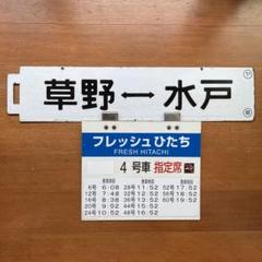 国鉄・鉄道サボ・愛称サボ プラ製 ゆのくに・立山（裏面無地/金・サワウシ） 2025年最新】サボ 国鉄の人気アイテム - メルカリ