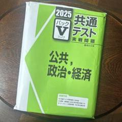 2025年最新】パックV 共通テスト 2025の人気アイテム - メルカリ