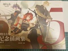 アークナイツ　5thアニバーサリー　イラスト集 Yostar OFFICIAL SHOP ONLINE / 5THアニバーサリー ミスティーク