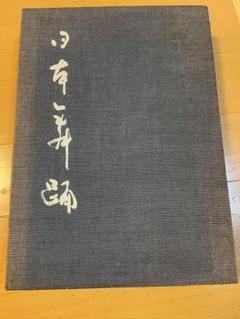 日本舞踊・名曲事典【豪華版】書籍・昭和51年・小学館 ・当時の定価55,000円 2025年最新】日本舞踊事典の人気アイテム - メルカリ
