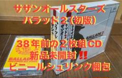 サザンオールスターズ　初盤・新品未開封CD ★ バラッド２　カセット／ 桑田佳祐