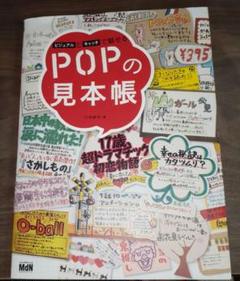 【美品】ビジュアルとキャッチで魅せるPOPの見本帳