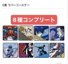 一番くじ るろうに剣心 E賞 ラバーコースター　全8種コンプリートセット　新品