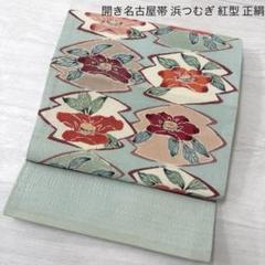 [美品]名古屋帯 紅型風多色花柄と深紅三分紐セット 中古未使用 美品]名古屋帯 紅型風多色花柄と深紅三分紐セット 中古未使用