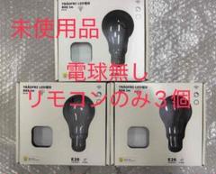 未使用品 イケア 電球リモコン3個セット(電球付きません) E26