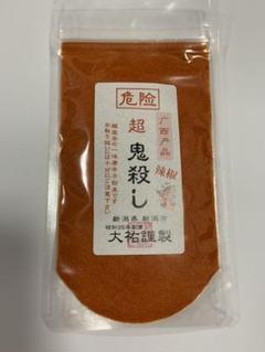 【超 鬼殺し】 激辛 一味唐辛子!!