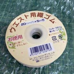 ハンドメイド　手芸　ウエスト用織ゴム　幅広ゴム　20mm