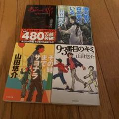 2025年最新】山田悠介セットの人気アイテム - メルカリ