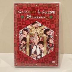 2025年最新】ジャニーズwest 1stドーム live 24（ニシ）から感謝
