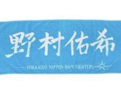 国内発送 北海道日本ハムファイターズ 直筆ネームカラー 野村佑希 日ハム 応援グッズ