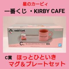 【星のカービィ】一番くじ C賞 KIRBY CAFE マグ&プレートセット