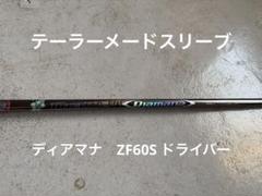 Diamana ZF60 フレックスS テーラーメード ドライバー