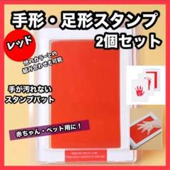 汚れない 赤ちゃん・ペット 手形・足形スタンプ レッド 2個セット インク 肉球