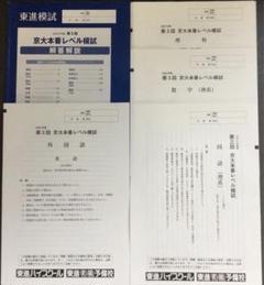 京大本番レベル模試 東進 2020年　第3回 京大本番レベル模試 東進 2020年 第3回