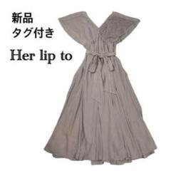 新品タグ付き　HerLipTo ハーリップトゥ　ロングワンピース　ベージュ　S