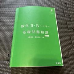 数学 Ⅱ.B+ベクトル 基礎問題精講