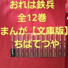 おれは鉄兵　全12巻　まんが【文庫版】ちばてつや　除菌済　文庫
