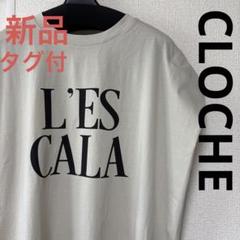 ❣️新品　❣️タグ付　❣️大人気　CLOCHE フレンチＴ　Ｔシャツのサムネイル