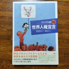 【中古】 参加型で学ぶ中高生のための世界人権宣言/明石書店/国際連合教育科学文化機関 参加型で学ぶ中高生のための世界人権宣言/明石書店/国際連合教育