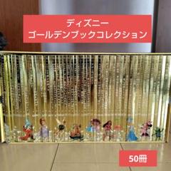 ディズニーゴールデンブックコレクション 50冊セット 子ども