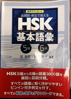 HSK基本語彙 品詞別・例文で覚える 5級―6級 音声ダウンロード HSK基本語彙 1級-4級 - 白帝社