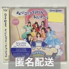 【新品・未開封】CUTIE STREET キューにストップできません