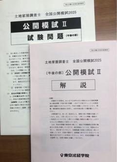 2025年最新】土地家屋調査士 模試の人気アイテム - メルカリ