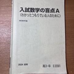 駿台 入試数学の盲点B〈わかったつもりでいる人のために〉 テキスト 2023 夏期 小林隆章 014m0D Amazon.co.jp: WR25-133 駿台 入試数学の盲点A〈わかったつもり