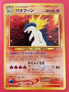 ポケモンカード 旧裏 バクフーン 5枚 m34013239625_1.jpg?1712332254