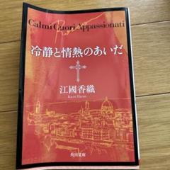 冷静と情熱のあいだ―Rosso by Kaori Ekuni | Goodreads